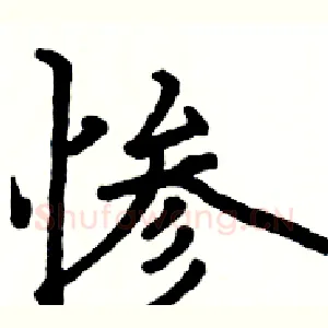 惨