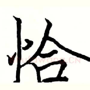 恰