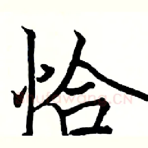 恰