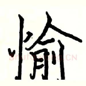 愉