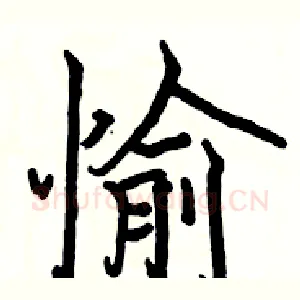 愉