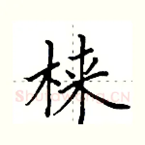梾