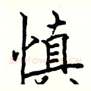 慎