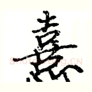 憙