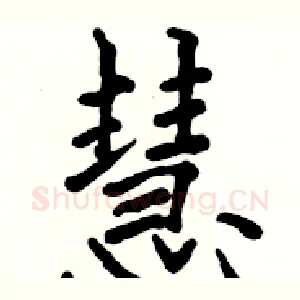 慧