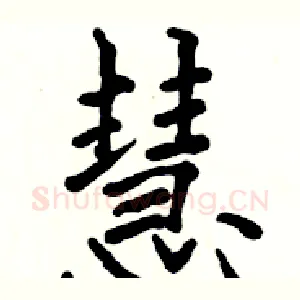慧