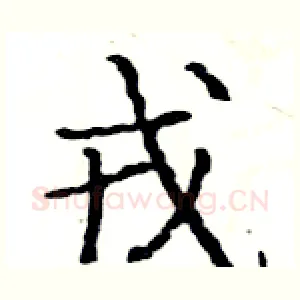 戎