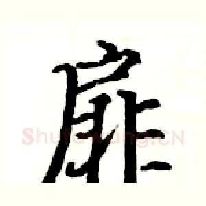 扉