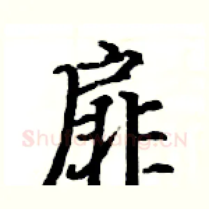 扉