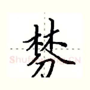 棼