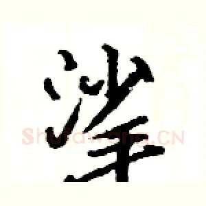 挲