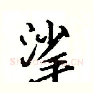 挲