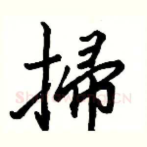 掃