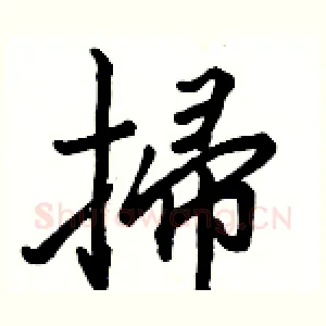 掃