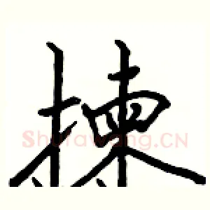 揀