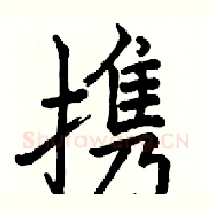携