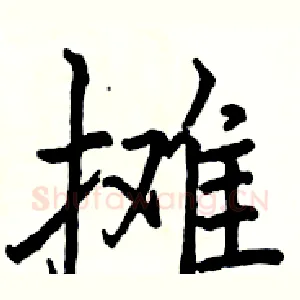 摊