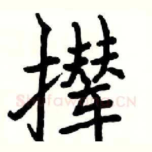 撵