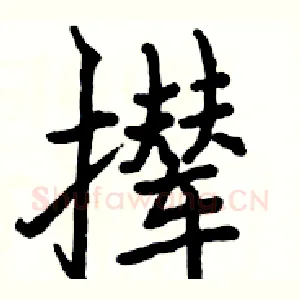 撵