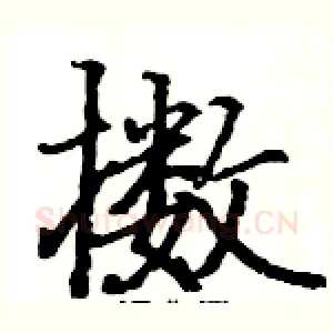 擞