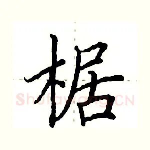 椐