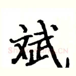 斌