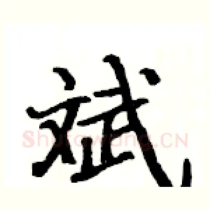 斌
