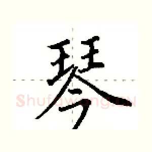 琴