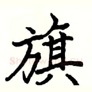 旗