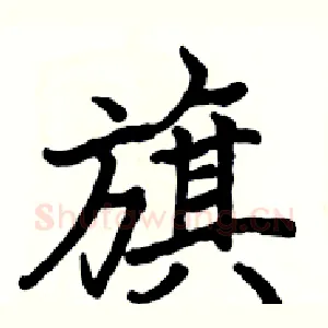 旗