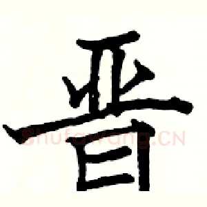 晋