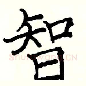 智