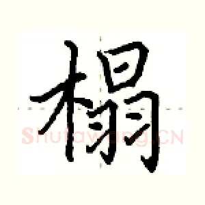 榻