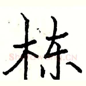 栋