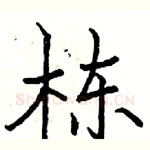 栋