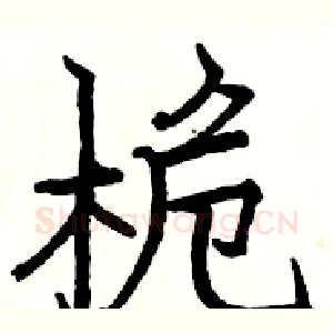 桅