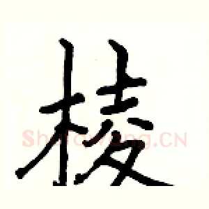 棱