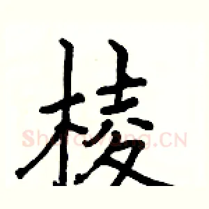 棱