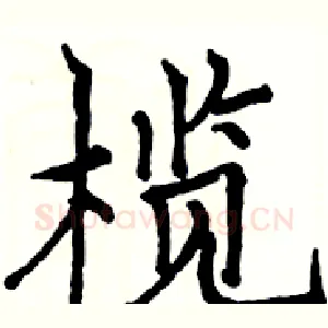榄