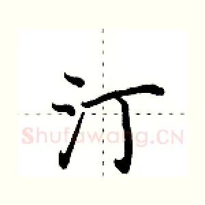 汀