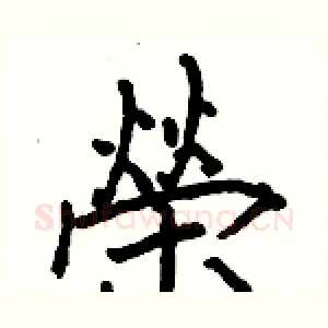 榮