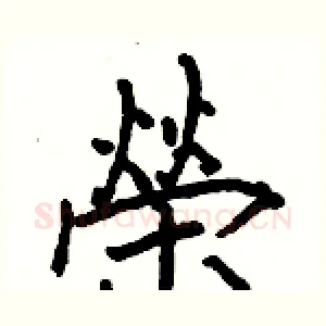 榮