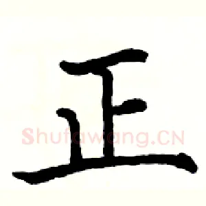 正