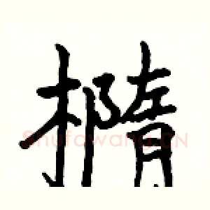 橢