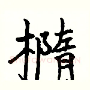 橢