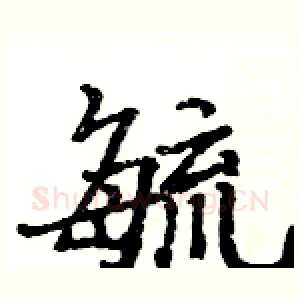 毓