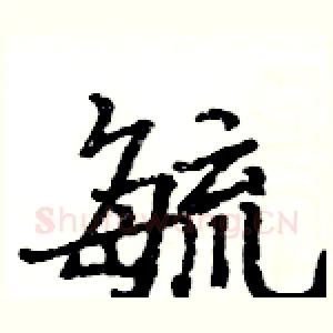 毓