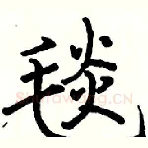 毯