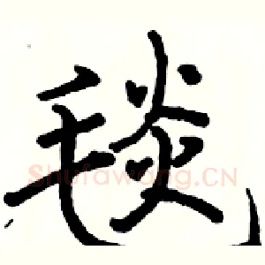 毯