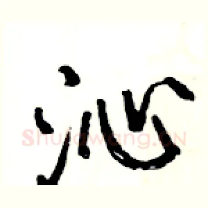 沁